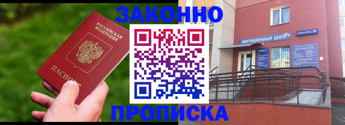 прописка законно в Мирном